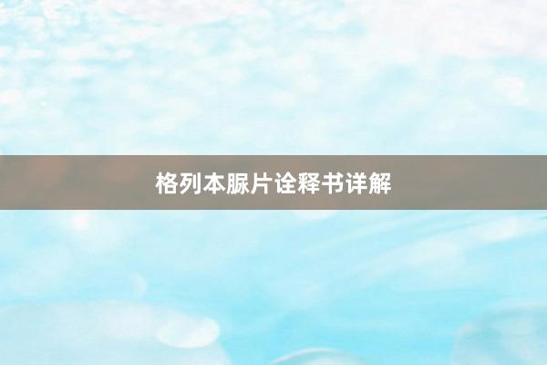 格列本脲片诠释书详解