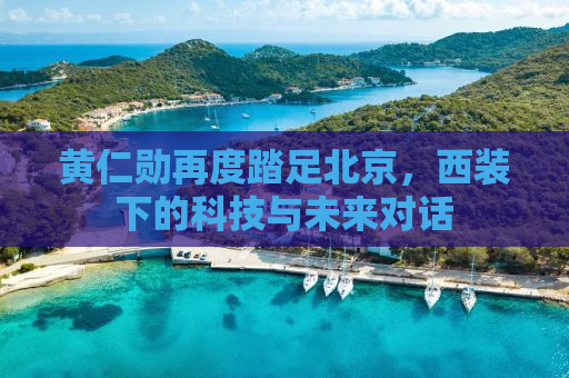 黄仁勋再度踏足北京，西装下的科技与未来对话